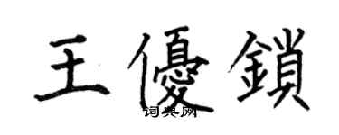 何伯昌王優鎖楷書個性簽名怎么寫