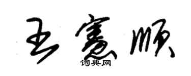 朱錫榮王憲順草書個性簽名怎么寫