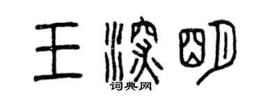 曾慶福王深明篆書個性簽名怎么寫