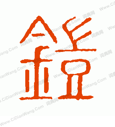 說文解字寫的鎧