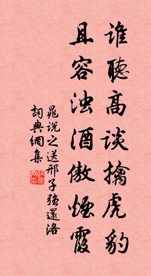 晁說之誰聽高談擒虎豹,且容濁酒傲煙霞書法作品欣賞