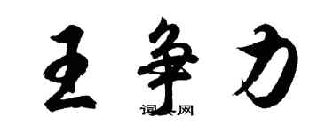 胡問遂王爭力行書個性簽名怎么寫