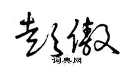 曾慶福彭傲草書個性簽名怎么寫