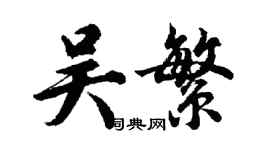 胡問遂吳繁行書個性簽名怎么寫