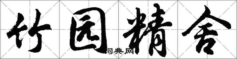 胡問遂竹園精舍行書怎么寫