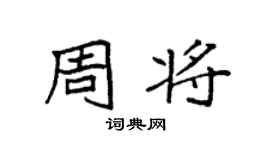 袁強周將楷書個性簽名怎么寫