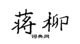 袁強蔣柳楷書個性簽名怎么寫