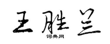 曾慶福王勝蘭行書個性簽名怎么寫