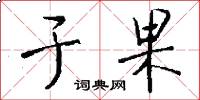 於果怎么寫好看