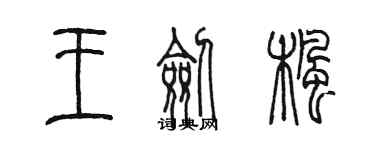 陳墨王劍楓篆書個性簽名怎么寫