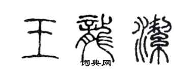 陳聲遠王龍潔篆書個性簽名怎么寫