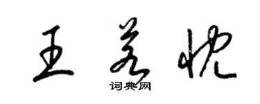 梁錦英王若忱草書個性簽名怎么寫