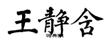 翁闓運王靜含楷書個性簽名怎么寫