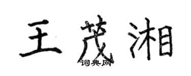 何伯昌王茂湘楷書個性簽名怎么寫