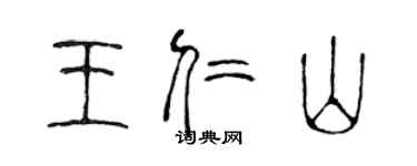 陳聲遠王仁山篆書個性簽名怎么寫