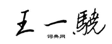 王正良王一驍行書個性簽名怎么寫
