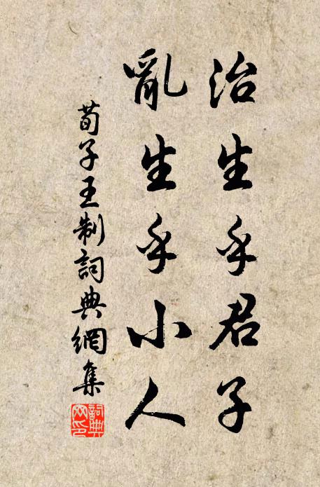 荀子治生乎君子,亂生乎小人。書法作品欣賞