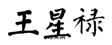 翁闓運王星祿楷書個性簽名怎么寫