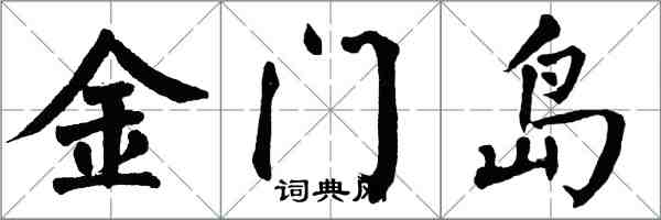 翁闓運金門島楷書怎么寫