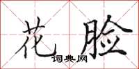 田英章花臉楷書怎么寫