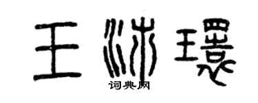 曾慶福王沛環篆書個性簽名怎么寫