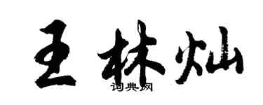 胡問遂王林燦行書個性簽名怎么寫