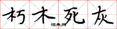 周炳元朽木死灰楷書怎么寫