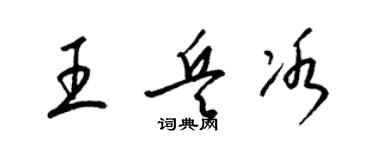 梁錦英王兵冰草書個性簽名怎么寫