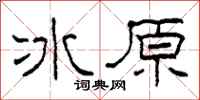 柯春海冰原隸書怎么寫