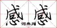 段相林感感行書怎么寫