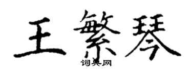 丁謙王繁琴楷書個性簽名怎么寫