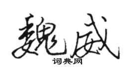 駱恆光魏威行書個性簽名怎么寫