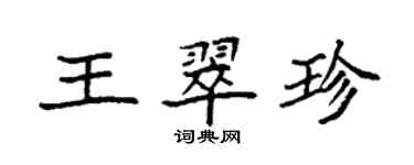 袁強王翠珍楷書個性簽名怎么寫