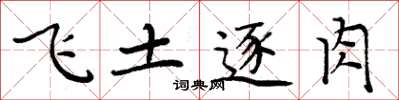 周炳元飛土逐肉楷書怎么寫