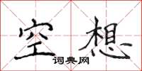 侯登峰空想楷書怎么寫