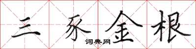 田英章三豕金根楷書怎么寫