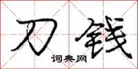 龐中華刀錢行書怎么寫