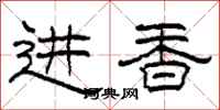 柯春海進香隸書怎么寫