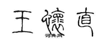 陳聲遠王懷直篆書個性簽名怎么寫