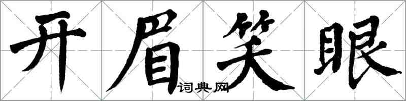 翁闓運開眉笑眼楷書怎么寫