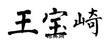 翁闓運王寶崎楷書個性簽名怎么寫