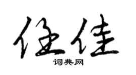 曾慶福任佳行書個性簽名怎么寫