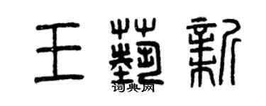 曾慶福王藝新篆書個性簽名怎么寫