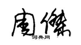 朱錫榮周杰草書個性簽名怎么寫
