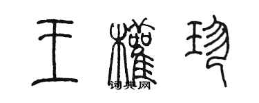 陳墨王權珍篆書個性簽名怎么寫