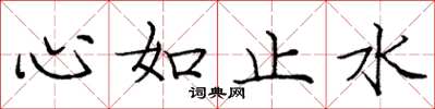 龐中華心如止水楷書怎么寫