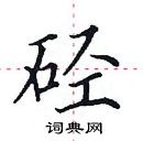 田英章寫的硬筆楷書硜