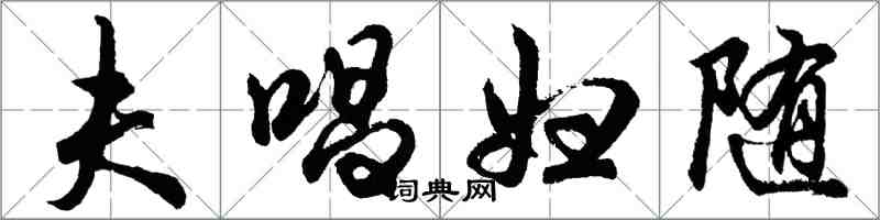 胡問遂夫唱婦隨行書怎么寫