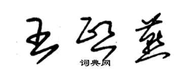 朱錫榮王熙燕草書個性簽名怎么寫