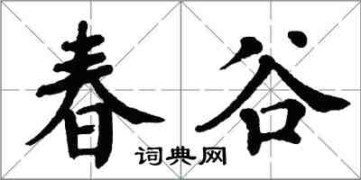 翁闓運春谷楷書怎么寫